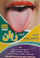 آموزش تشخیص بیماری از روی زبان (پیشرفته)